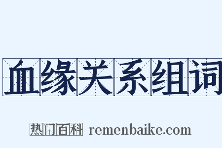 血缘关系组词是什么意思的图片